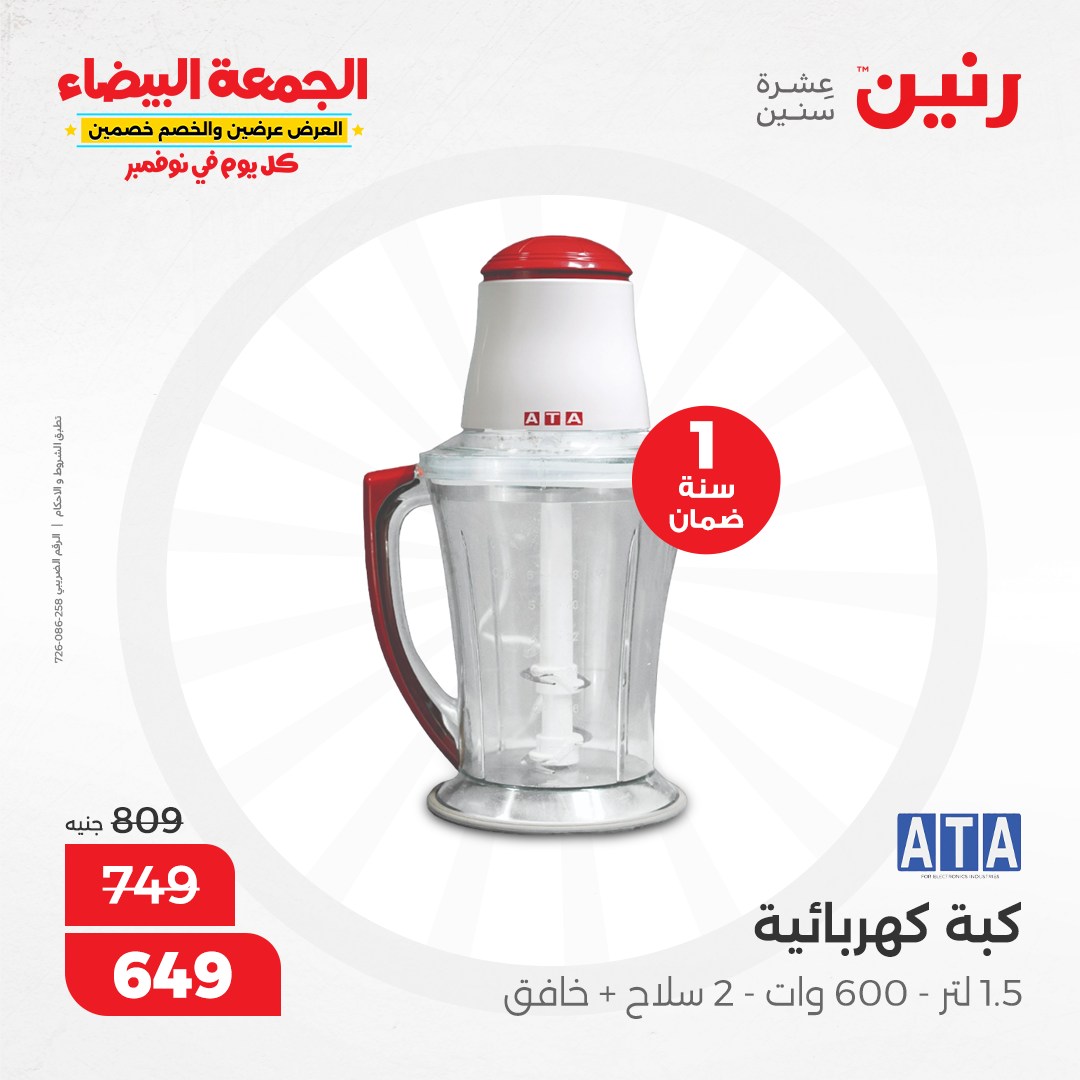 raneen offers from 11nov to 12nov 2024 عروض رنين من 11 نوفمبر حتى 12 نوفمبر 2024 صفحة رقم 11